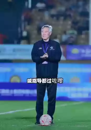 戚务生国足阵容插图1