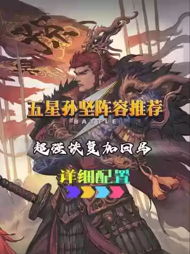 孙坚闯关阵容插图1