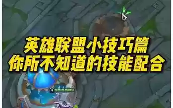 l联盟双人配合技能最强_1插图1