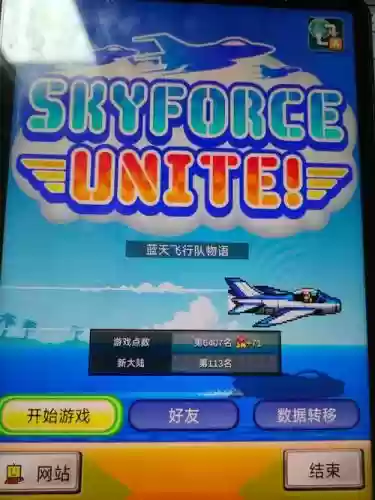蓝天飞行队改造攻略插图