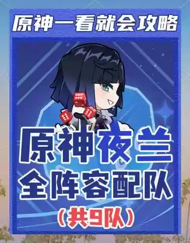 原神夜兰阵容怎么搭配插图1