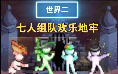 地牢小队阵容_1插图