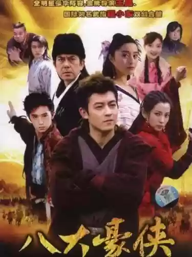 明星豪侠阵容插图