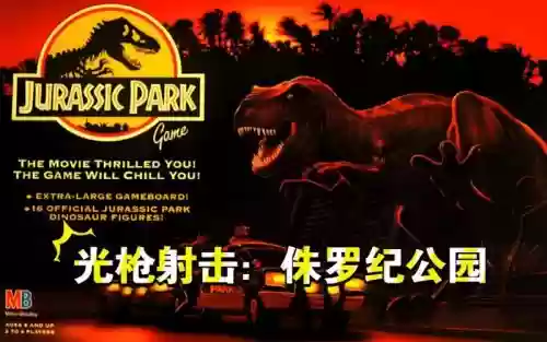 侏罗纪公园游戏版攻略插图 侏罗纪公园游戏版攻略插图