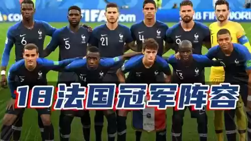 2018法国阵容插图1
