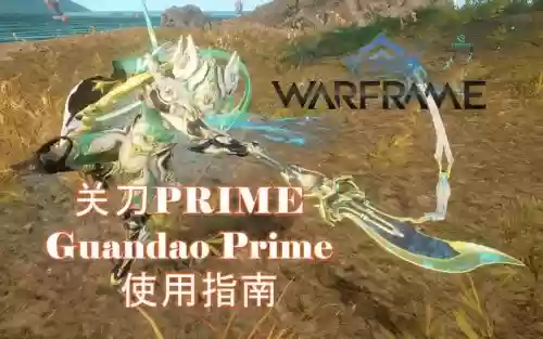 星际战甲新手关刀之后换什么武器插图1
