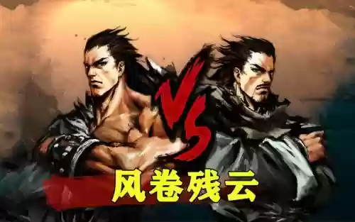 风卷残云全技能解锁插图1