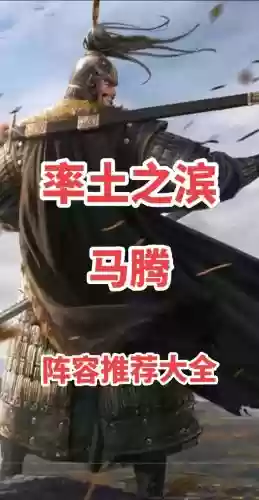 马腾巅峰阵容插图