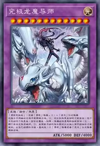 游戏王究极龙卡牌阵容搭配插图1