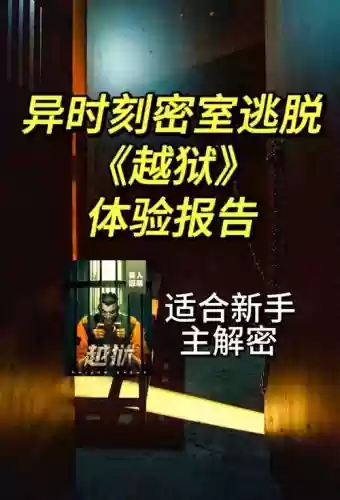 越狱密室逃生7攻略18插图1