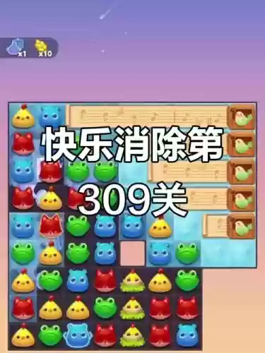 开心消消乐309关攻略视频插图