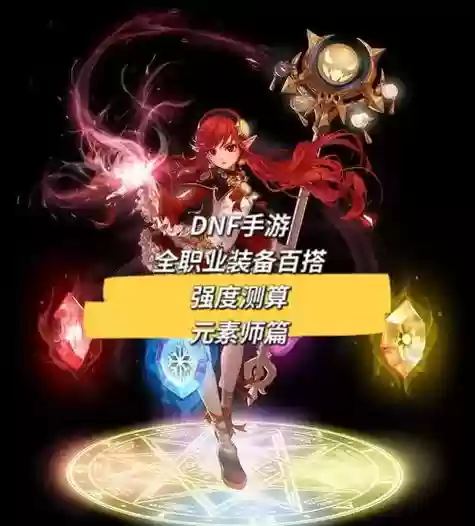 dnf元素师最强武器插图