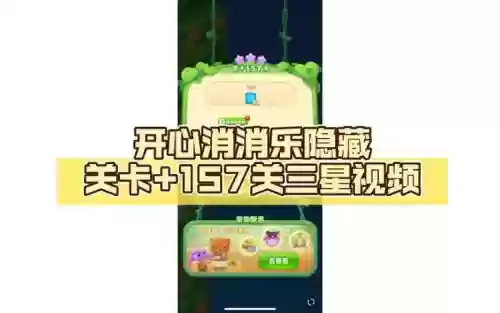消消乐隐藏157关攻略插图