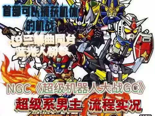 ngc游戏阵容_1插图