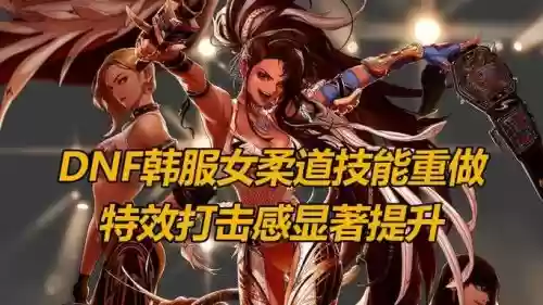 地下城女柔道技能改版了吗_1插图1