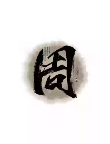 周字阵容插图