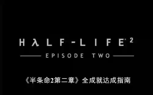 半条命2第2章攻略插图1