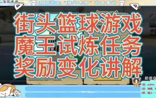 街头篮球魔王试炼攻略插图