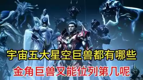 星空巨兽阵容插图1