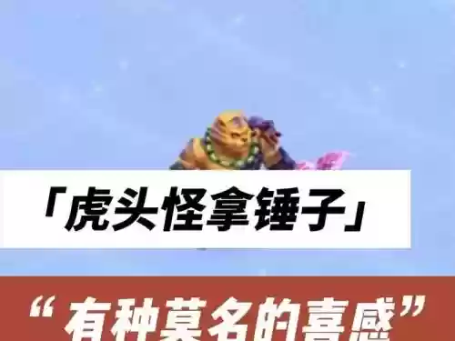 虎头怪武器叫什么插图1
