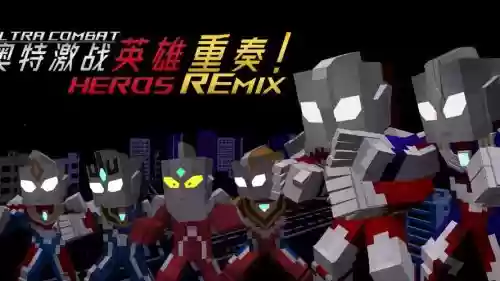 我的世界奥特曼阵容搭配插图