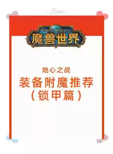 wow怎样在装备上附魔_1插图