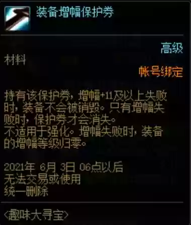 装备强化保护券说明插图