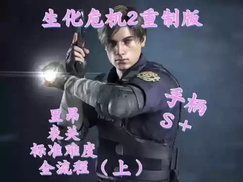 生化2重制里昂武器插图