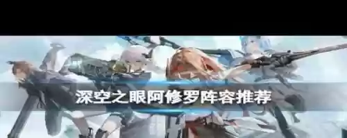 深空阿修罗阵容搭配插图