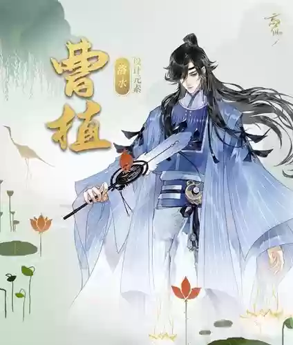 曹植阵容_1插图1
