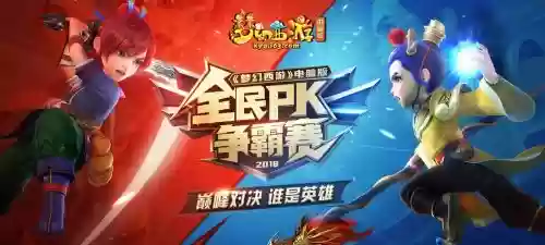 梦幻西游pk全民2018插图1