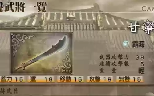 真三国无双4修罗模式甘宁武器_1插图1