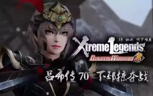 三国无双7吕布if攻略插图