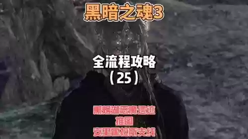 ps4黑魂3攻略流程插图1