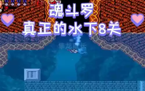 魂斗罗水下八关和武器有关系吗_1插图