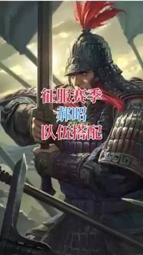 郝昭阵容搭配率土之滨插图