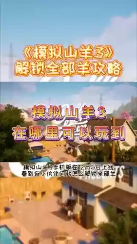 模拟山羊的任务攻略插图1