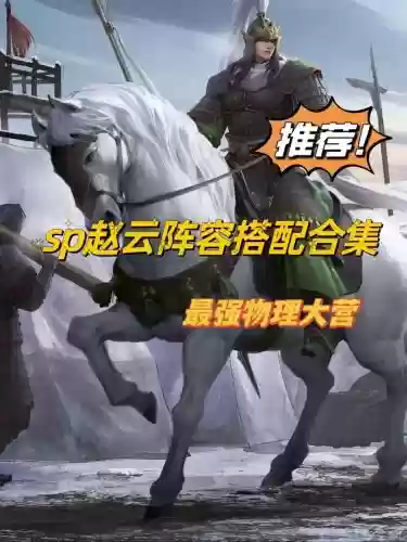 赵云阵容搭配插图