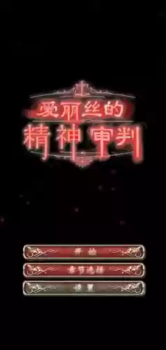 精神裁判攻略插图1