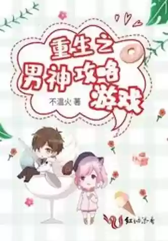 重生之攻略游戏插图
