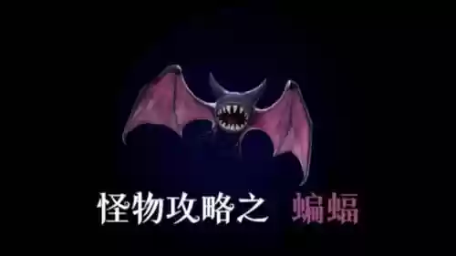 怪兽阵容蝙蝠_1插图