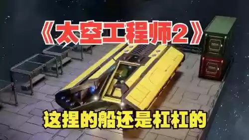 太空工程师怎么飞船武器插图