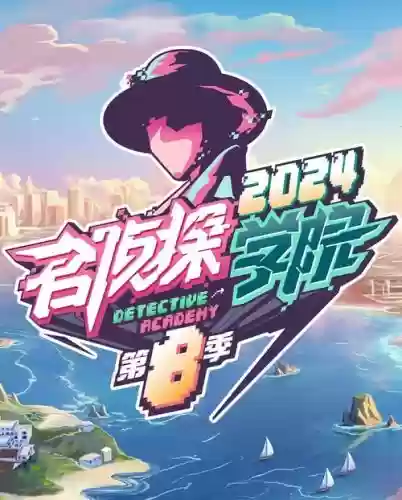 侦探学院qgba攻略插图