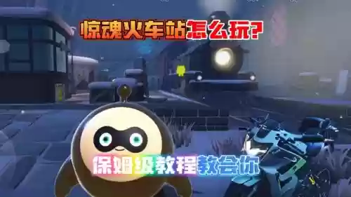 惊魂列车攻略插图1