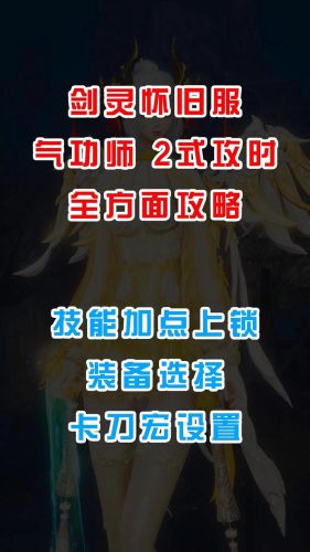 剑灵火气功锁哪几个技能插图