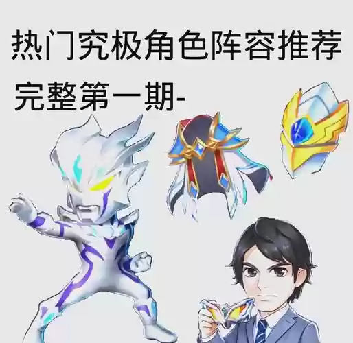 峡谷奥特曼阵容搭配插图1