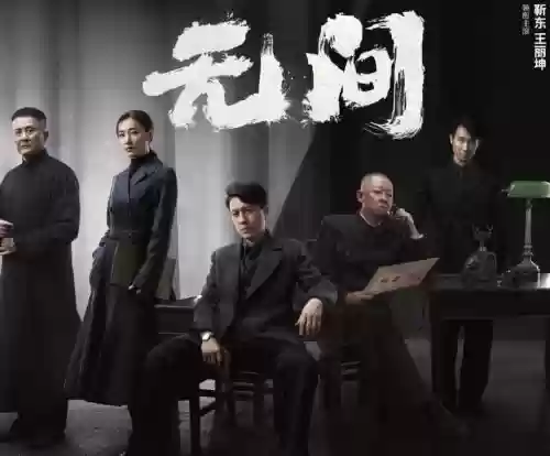 无间主演阵容插图