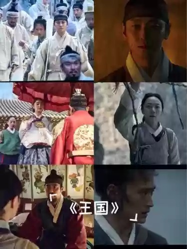 王国韩剧阵容搭配插图