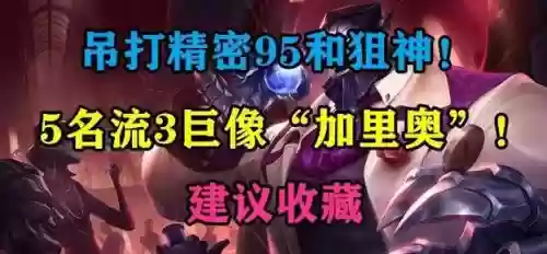 3巨像阵容最强搭配6.5插图