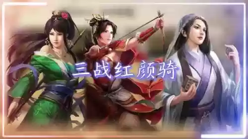 红颜骑阵容插图